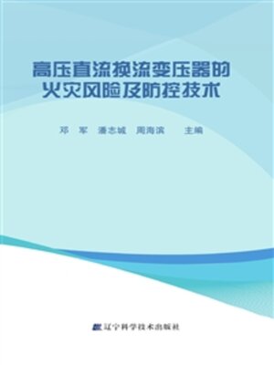 cover image of 高压直流换流变压器的火灾风险及防控技术